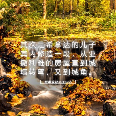 Picture 05 - 尼 希 米 记 3:24 CUVS - 其 次 是 希 拿 达 的 儿 子 宾 内 修 - Bible Verse Picture