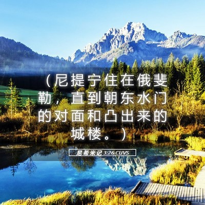 Picture 05 - 尼 希 米 记 3:26 CUVS - （ 尼 提 宁 住 在 俄 斐 勒 ， 直 到 - Bible Verse Picture