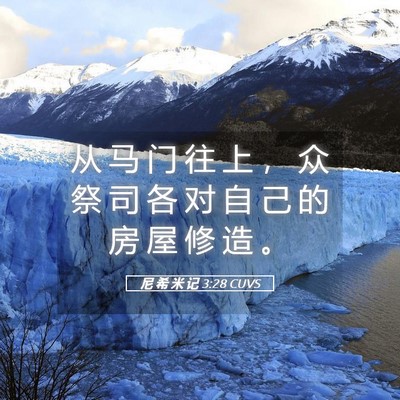Picture 05 - 尼 希 米 记 3:28 CUVS - 从 马 门 往 上 ， 众 祭 司 各 对 自 - Bible Verse Picture