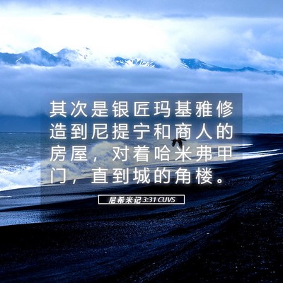 Picture 05 - 尼 希 米 记 3:31 CUVS - 其 次 是 银 匠 玛 基 雅 修 造 到 尼 - Bible Verse Picture