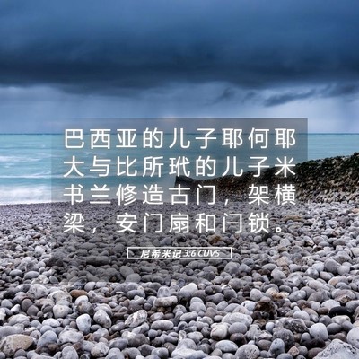Picture 05 - 尼 希 米 记 3:6 CUVS - 巴 西 亚 的 儿 子 耶 何 耶 大 与 比 - Bible Verse Picture