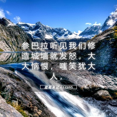 Picture 05 - 尼 希 米 记 4:1 CUVS - 参 巴 拉 听 见 我 们 修 造 城 墙 就 - Bible Verse Picture
