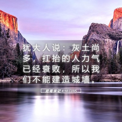 Picture 05 - 尼 希 米 记 4:10 CUVS - 犹 大 人 说 ： 灰 土 尚 多 ， 扛 抬 - Bible Verse Picture