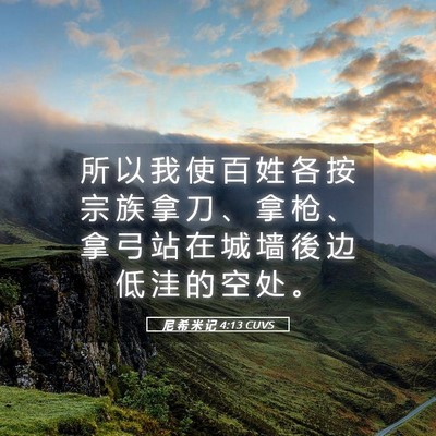 Picture 05 - 尼 希 米 记 4:13 CUVS - 所 以 我 使 百 姓 各 按 宗 族 拿 刀 - Bible Verse Picture