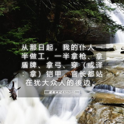 Picture 05 - 尼 希 米 记 4:16 CUVS - 从 那 日 起 ， 我 的 仆 人 一 半 做 - Bible Verse Picture