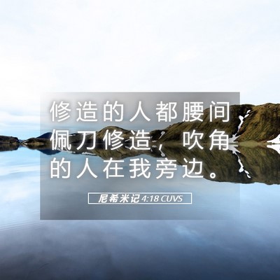 Picture 05 - 尼 希 米 记 4:18 CUVS - 修 造 的 人 都 腰 间 佩 刀 修 造 ， - Bible Verse Picture