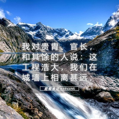 Picture 05 - 尼 希 米 记 4:19 CUVS - 我 对 贵 胄 、 官 长 ， 和 其 馀 的 - Bible Verse Picture