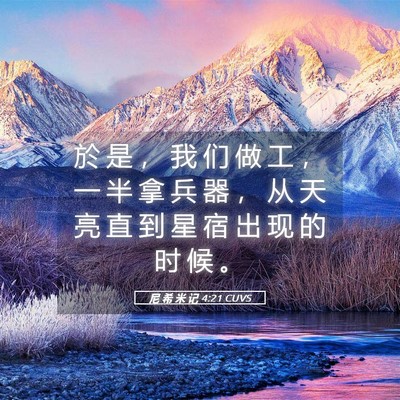 Picture 05 - 尼 希 米 记 4:21 CUVS - 於 是 ， 我 们 做 工 ， 一 半 拿 兵 - Bible Verse Picture