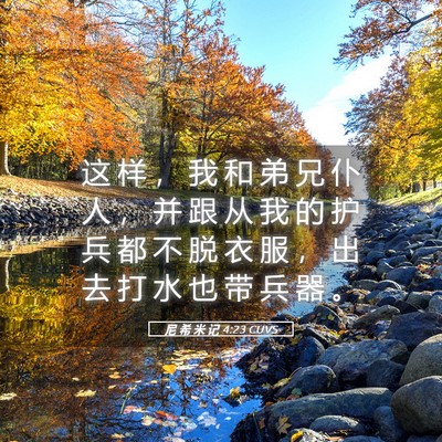Picture 05 - 尼 希 米 记 4:23 CUVS - 这 样 ， 我 和 弟 兄 仆 人 ， 并 跟 - Bible Verse Picture