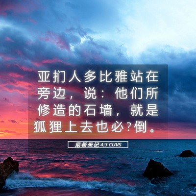 Picture 05 - 尼 希 米 记 4:3 CUVS - 亚 扪 人 多 比 雅 站 在 旁 边 ， 说 - Bible Verse Picture