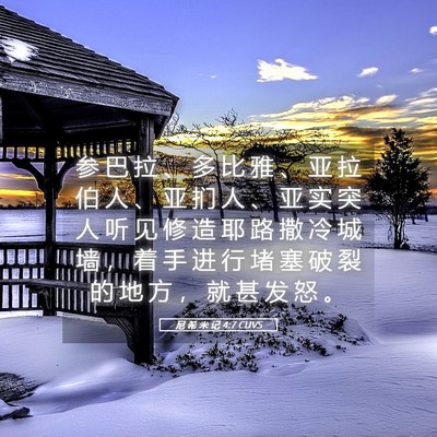 Picture 05 - 尼 希 米 记 4:7 CUVS - 参 巴 拉 、 多 比 雅 、 亚 拉 伯 人 - Bible Verse Picture