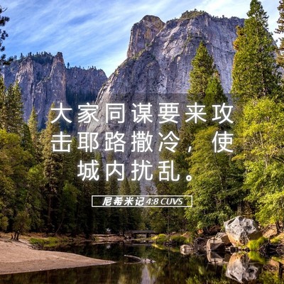 Picture 05 - 尼 希 米 记 4:8 CUVS - 大 家 同 谋 要 来 攻 击 耶 路 撒 冷 - Bible Verse Picture