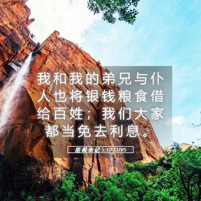 Picture 05 - 尼 希 米 记 5:10 CUVS - 我 和 我 的 弟 兄 与 仆 人 也 将 银 - Bible Verse Picture