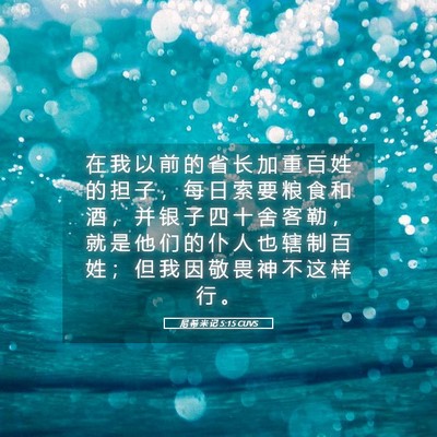 Picture 05 - 尼 希 米 记 5:15 CUVS - 在 我 以 前 的 省 长 加 重 百 姓 的 - Bible Verse Picture