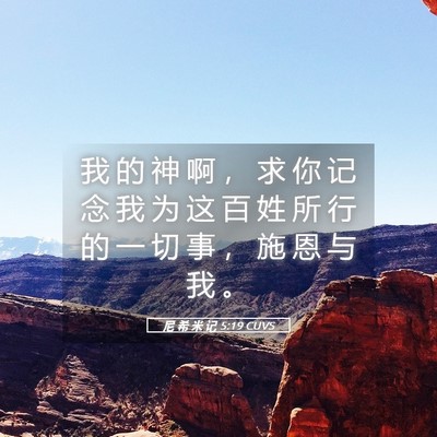 Picture 05 - 尼 希 米 记 5:19 CUVS - 我 的 神 啊 ， 求 你 记 念 我 为 这 - Bible Verse Picture