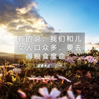 Picture 05 - 尼 希 米 记 5:2 CUVS - 有 的 说 ： 我 们 和 儿 女 人 口 众 - Bible Verse Picture