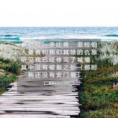 Picture 05 - 尼 希 米 记 6:1 CUVS - 参 巴 拉 、 多 比 雅 、 亚 拉 伯 人 - Bible Verse Picture