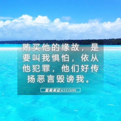 Picture 05 - 尼 希 米 记 6:13 CUVS - 贿 买 他 的 缘 故 ， 是 要 叫 我 惧 - Bible Verse Picture