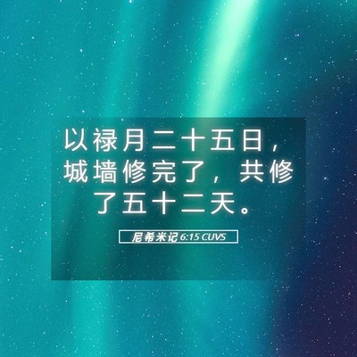 Picture 05 - 尼 希 米 记 6:15 CUVS - 以 禄 月 二 十 五 日 ， 城 墙 修 完 - Bible Verse Picture