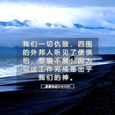 Picture 05 - 尼 希 米 记 6:16 CUVS - 我 们 一 切 仇 敌 、 四 围 的 外 邦 - Bible Verse Picture