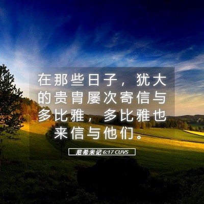 Picture 05 - 尼 希 米 记 6:17 CUVS - 在 那 些 日 子 ， 犹 大 的 贵 胄 屡 - Bible Verse Picture