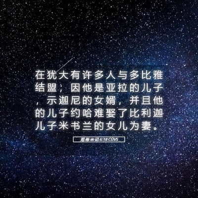 Picture 05 - 尼 希 米 记 6:18 CUVS - 在 犹 大 有 许 多 人 与 多 比 雅 结 - Bible Verse Picture