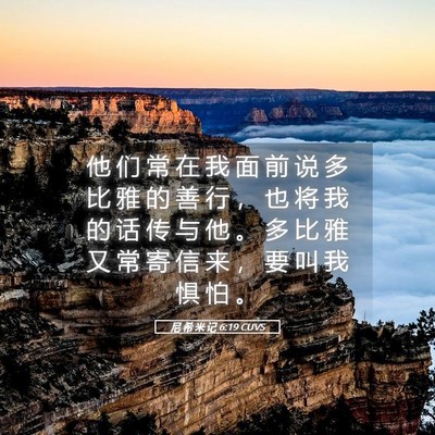 Picture 05 - 尼 希 米 记 6:19 CUVS - 他 们 常 在 我 面 前 说 多 比 雅 的 - Bible Verse Picture