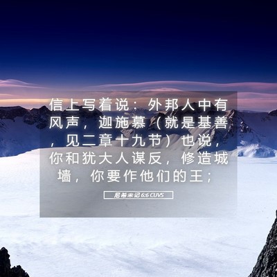 Picture 05 - 尼 希 米 记 6:6 CUVS - 信 上 写 着 说 ： 外 邦 人 中 有 风 - Bible Verse Picture