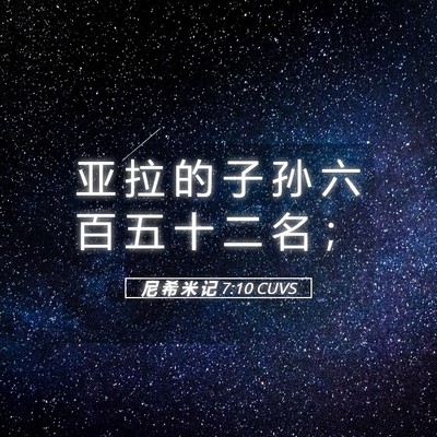 Picture 05 - 尼 希 米 记 7:10 CUVS - 亚 拉 的 子 孙 六 百 五 十 二 名 - Bible Verse Picture