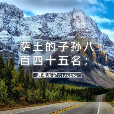 Picture 05 - 尼 希 米 记 7:13 CUVS - 萨 土 的 子 孙 八 百 四 十 五 名 - Bible Verse Picture
