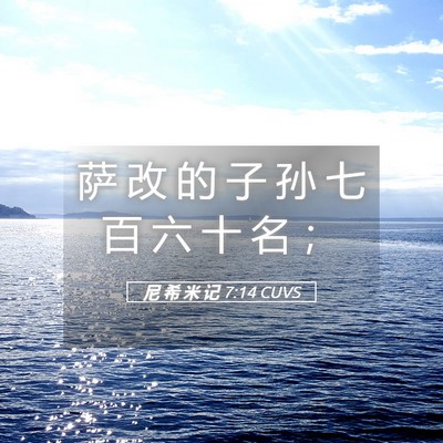 Picture 05 - 尼 希 米 记 7:14 CUVS - 萨 改 的 子 孙 七 百 六 十 名 - Bible Verse Picture