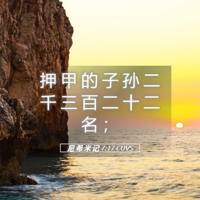 Picture 05 - 尼 希 米 记 7:17 CUVS - 押 甲 的 子 孙 二 千 三 百 二 十 二 - Bible Verse Picture