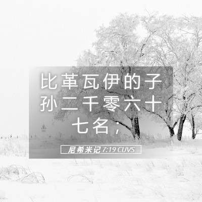 Picture 05 - 尼 希 米 记 7:19 CUVS - 比 革 瓦 伊 的 子 孙 二 千 零 六 十 - Bible Verse Picture