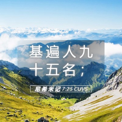 Picture 05 - 尼 希 米 记 7:25 CUVS - 基 遍 人 九 十 五 名 - Bible Verse Picture