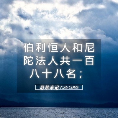 Picture 05 - 尼 希 米 记 7:26 CUVS - 伯 利 恒 人 和 尼 陀 法 人 共 一 百 - Bible Verse Picture