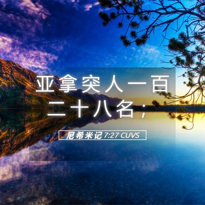 Picture 05 - 尼 希 米 记 7:27 CUVS - 亚 拿 突 人 一 百 二 十 八 名 - Bible Verse Picture