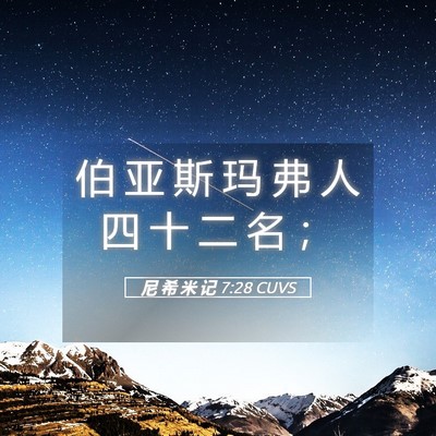 Picture 05 - 尼 希 米 记 7:28 CUVS - 伯 亚 斯 玛 弗 人 四 十 二 名 - Bible Verse Picture