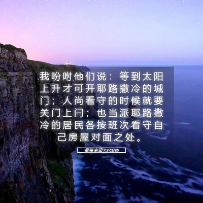 Picture 05 - 尼 希 米 记 7:3 CUVS - 我 吩 咐 他 们 说 ： 等 到 太 阳 上 - Bible Verse Picture