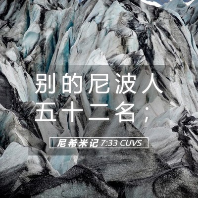 Picture 05 - 尼 希 米 记 7:33 CUVS - 别 的 尼 波 人 五 十 二 名 - Bible Verse Picture
