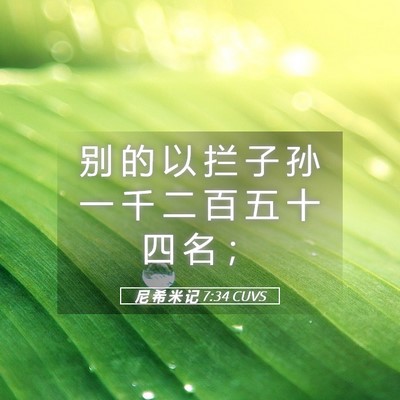 Picture 05 - 尼 希 米 记 7:34 CUVS - 别 的 以 拦 子 孙 一 千 二 百 五 十 - Bible Verse Picture