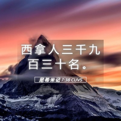 Picture 05 - 尼 希 米 记 7:38 CUVS - 西 拿 人 三 千 九 百 三 十 名 - Bible Verse Picture