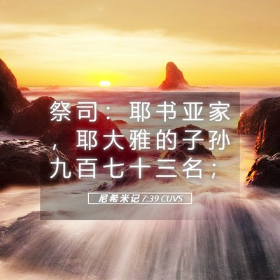 Picture 05 - 尼 希 米 记 7:39 CUVS - 祭 司 ： 耶 书 亚 家 ， 耶 大 雅 的 - Bible Verse Picture