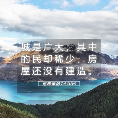 Picture 05 - 尼 希 米 记 7:4 CUVS - 城 是 广 大 ， 其 中 的 民 却 稀 少 - Bible Verse Picture