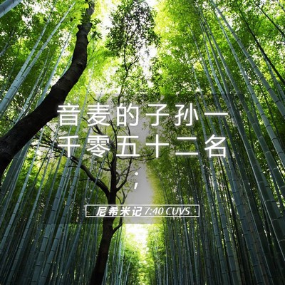 Picture 05 - 尼 希 米 记 7:40 CUVS - 音 麦 的 子 孙 一 千 零 五 十 二 名 - Bible Verse Picture