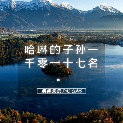 Picture 05 - 尼 希 米 记 7:42 CUVS - 哈 琳 的 子 孙 一 千 零 一 十 七 名 - Bible Verse Picture