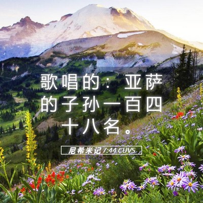 Picture 05 - 尼 希 米 记 7:44 CUVS - 歌 唱 的 ： 亚 萨 的 子 孙 一 百 四 - Bible Verse Picture