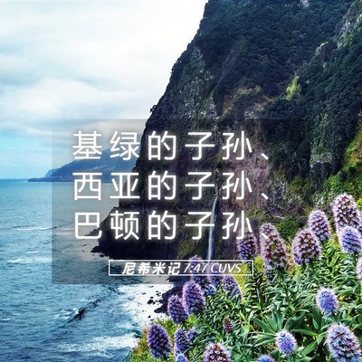 Picture 05 - 尼 希 米 记 7:47 CUVS - 基 绿 的 子 孙 、 西 亚 的 子 孙 、 - Bible Verse Picture