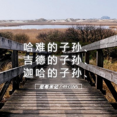 Picture 05 - 尼 希 米 记 7:49 CUVS - 哈 难 的 子 孙 、 吉 德 的 子 孙 、 - Bible Verse Picture