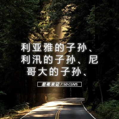 Picture 05 - 尼 希 米 记 7:50 CUVS - 利 亚 雅 的 子 孙 、 利 汛 的 子 孙 - Bible Verse Picture