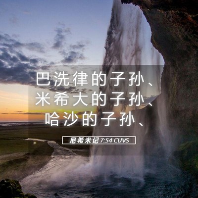 Picture 05 - 尼 希 米 记 7:54 CUVS - 巴 洗 律 的 子 孙 、 米 希 大 的 子 - Bible Verse Picture